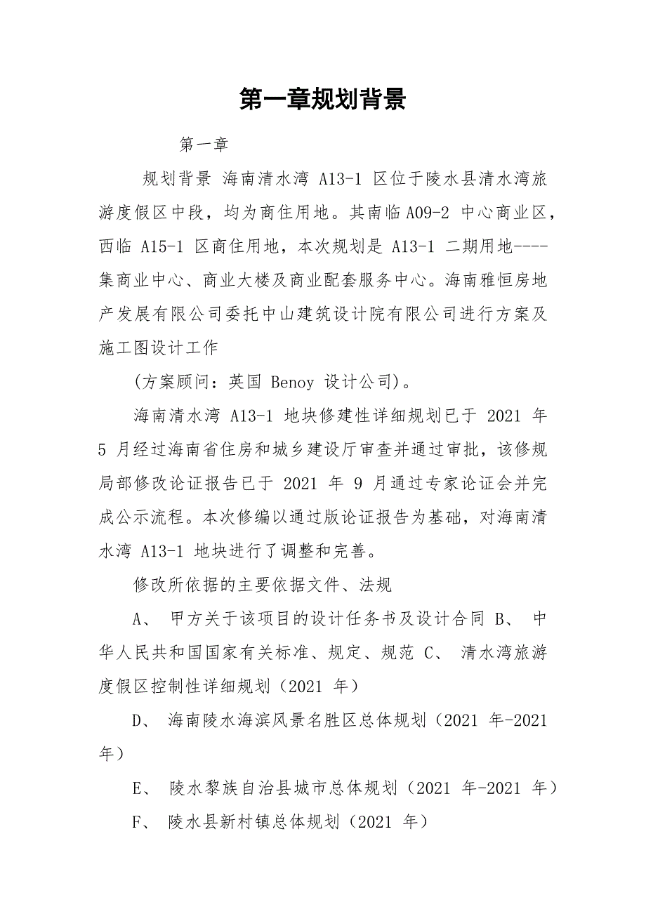 第一章规划背景.docx_第1页