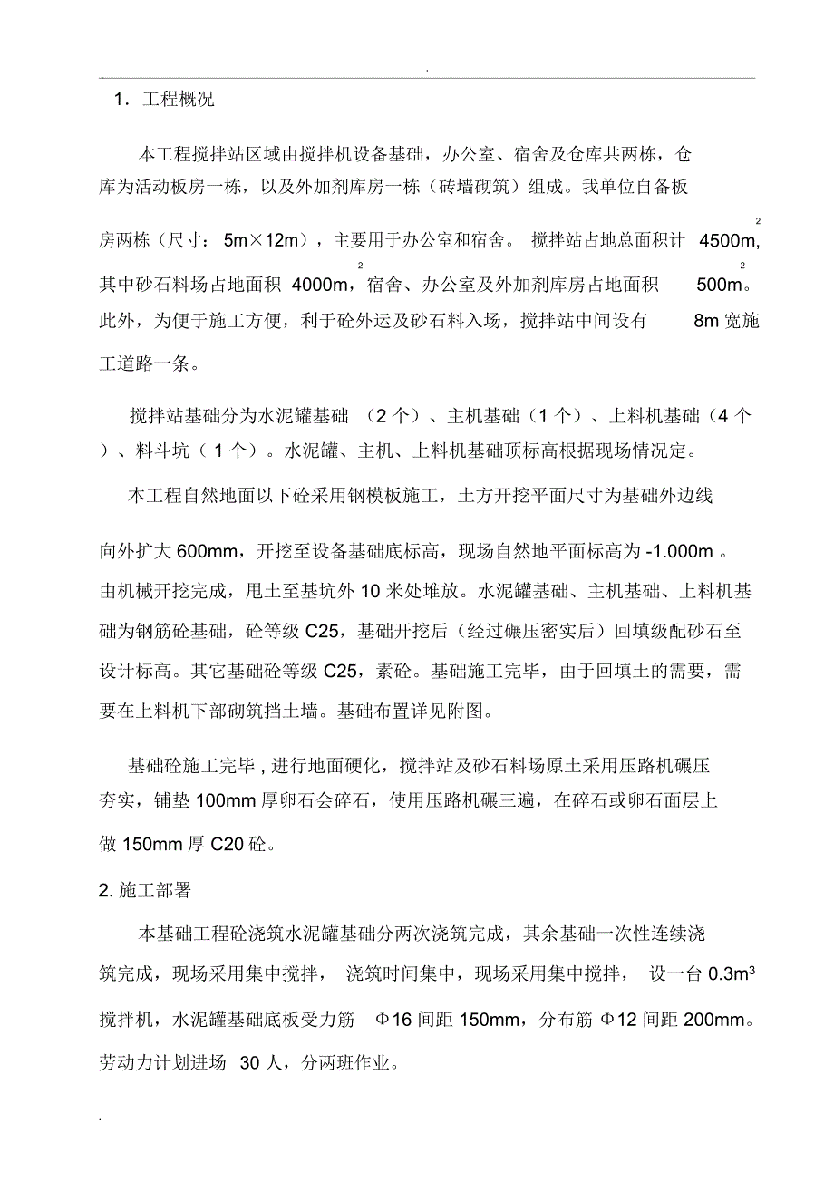 搅拌站基础施工组织设计_第1页