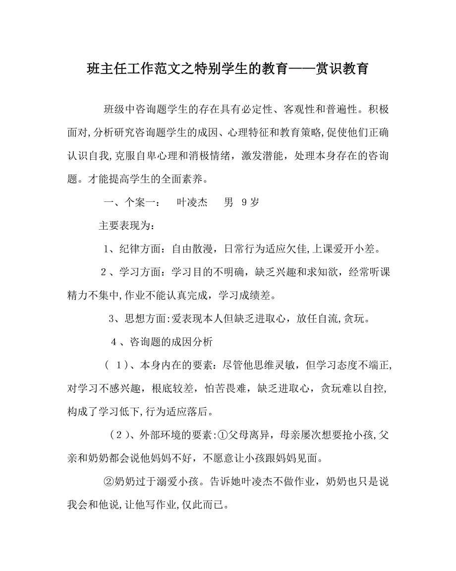 班主任工作范文特殊学生的教育赏识教育_第1页