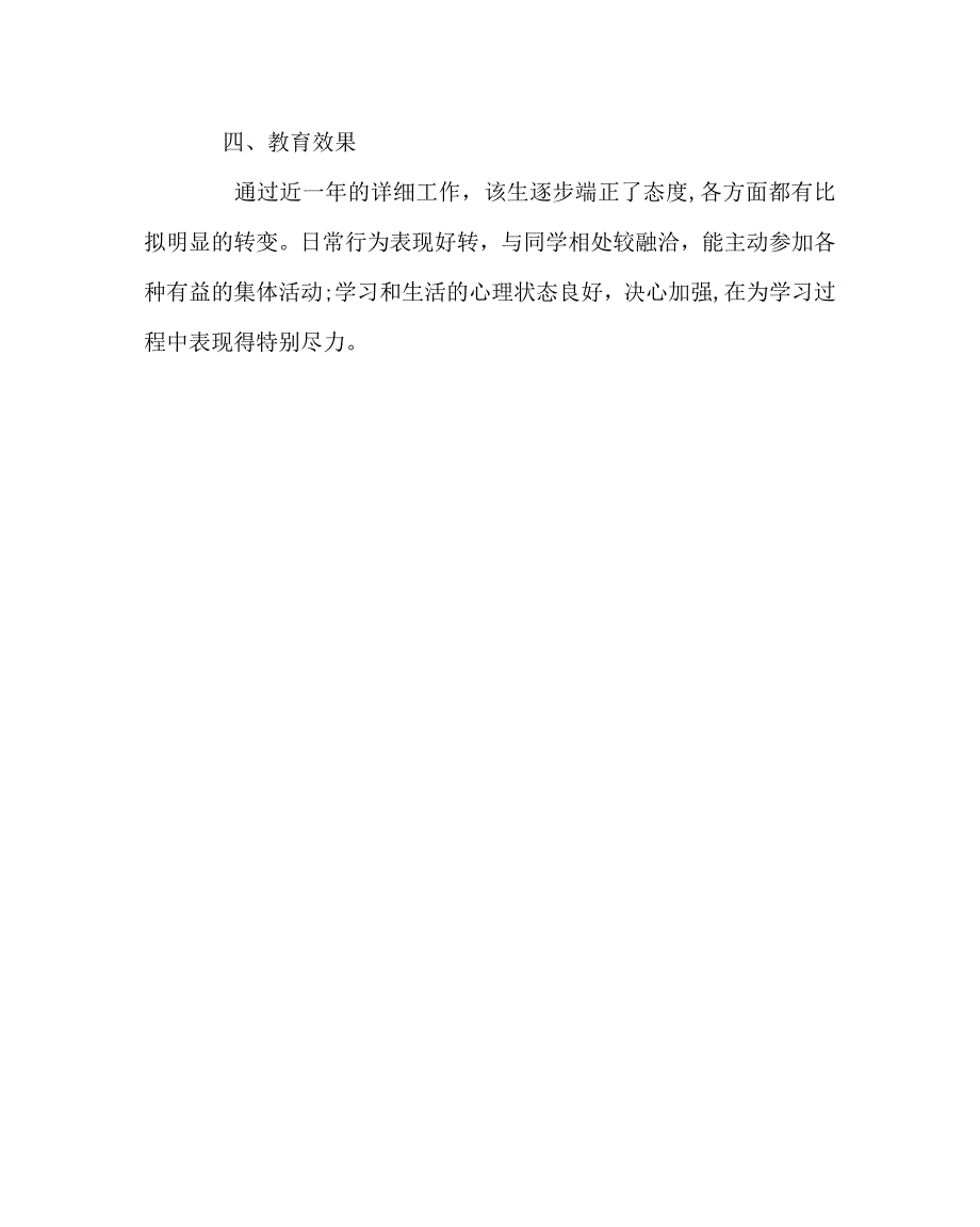 班主任工作范文特殊学生的教育赏识教育_第4页