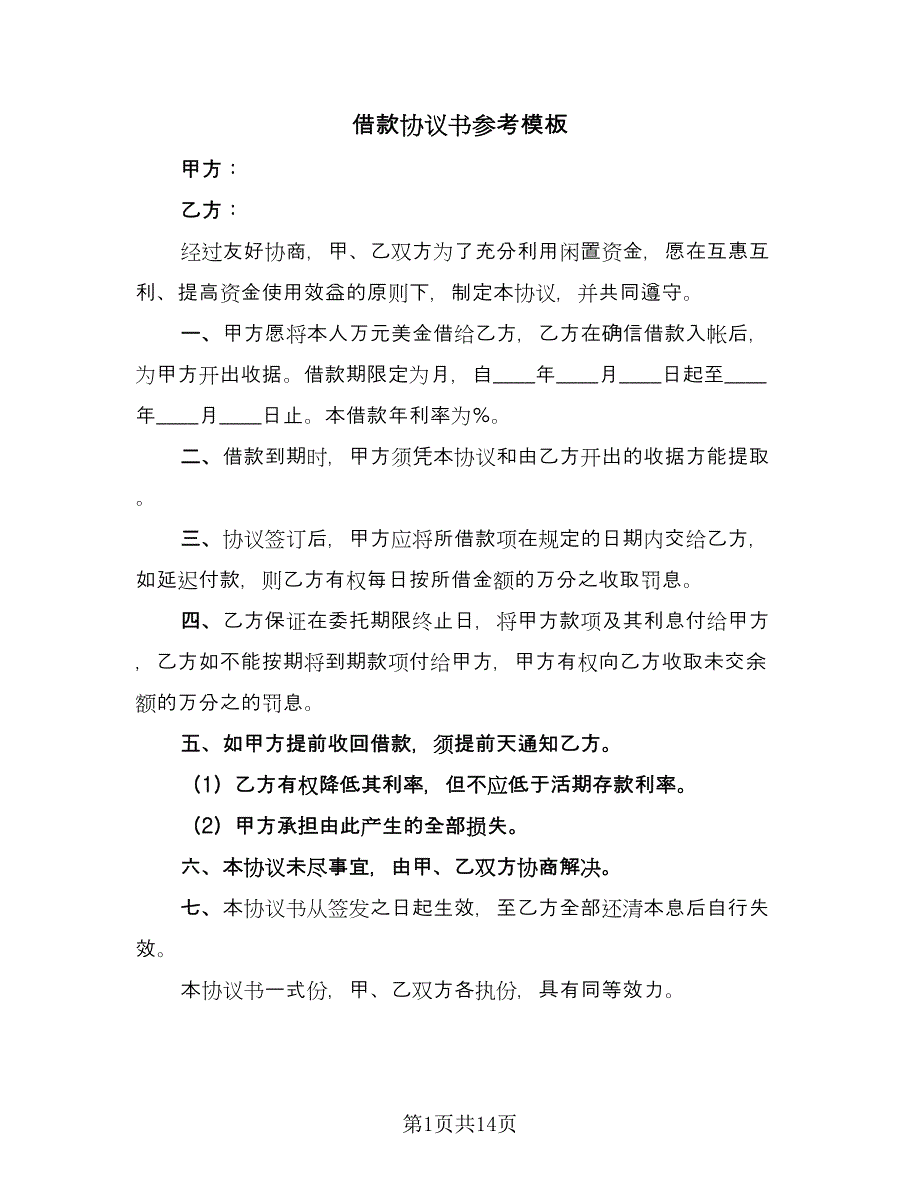 借款协议书参考模板（五篇）.doc_第1页