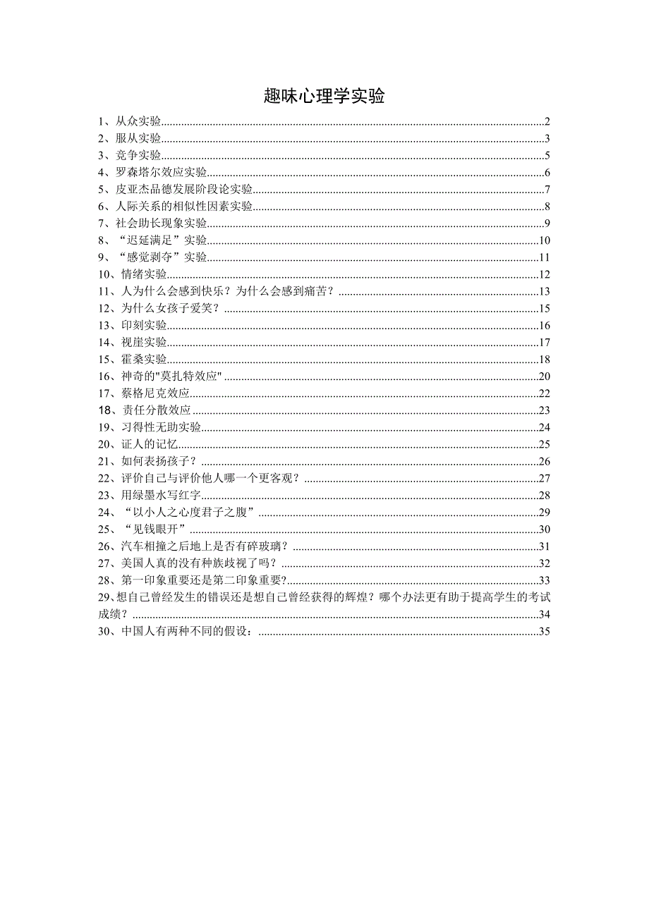 有趣的心理学实验_第1页
