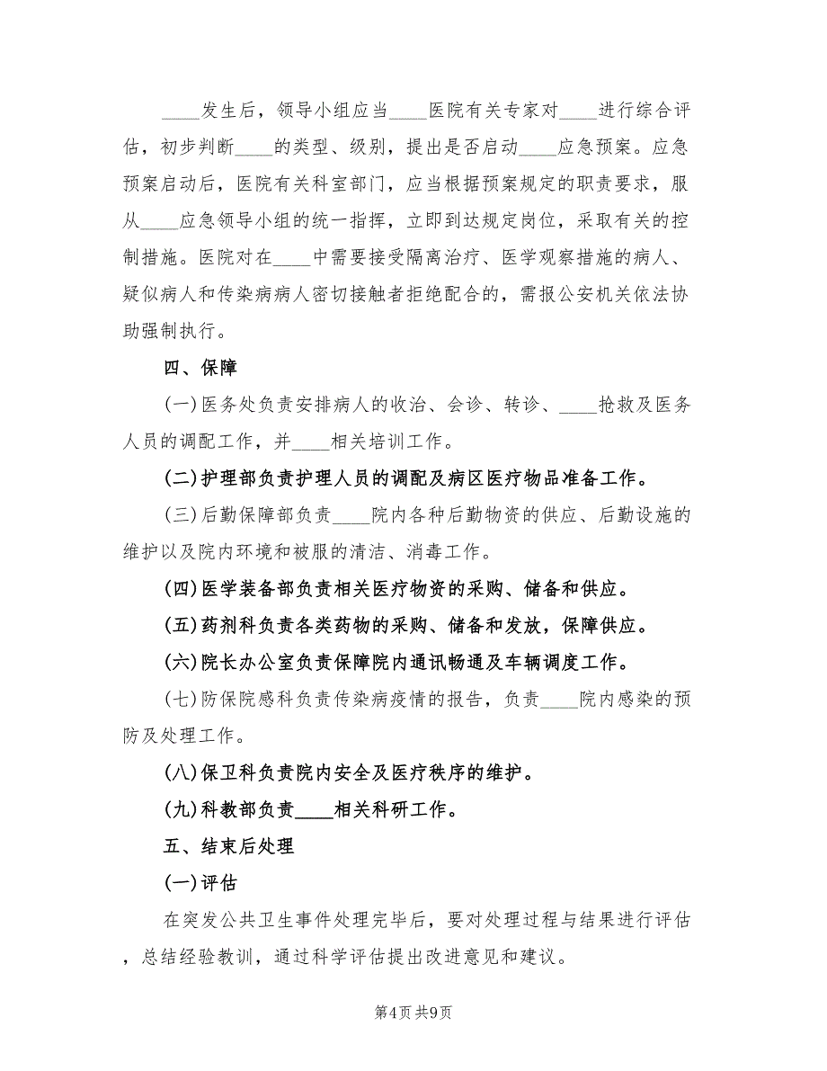 感染科突发公共卫生事件应急预案范文（3篇）_第4页