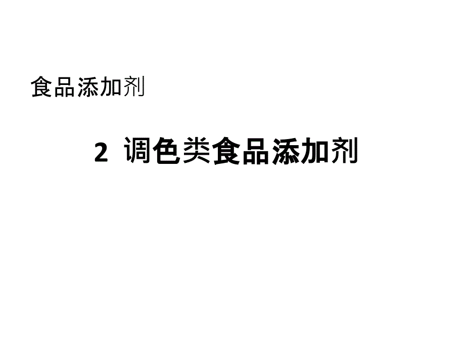 调色类食品添加剂资料PPT课件_第1页