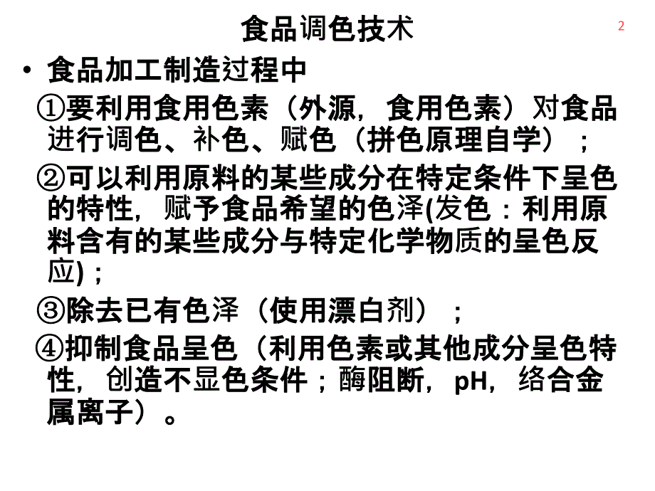 调色类食品添加剂资料PPT课件_第2页