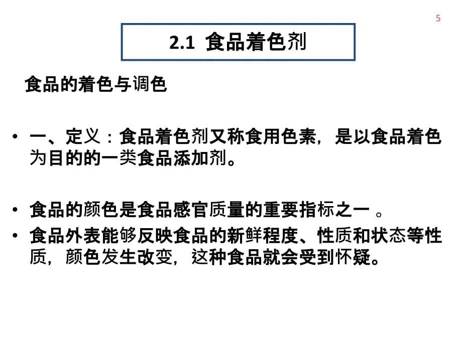 调色类食品添加剂资料PPT课件_第5页