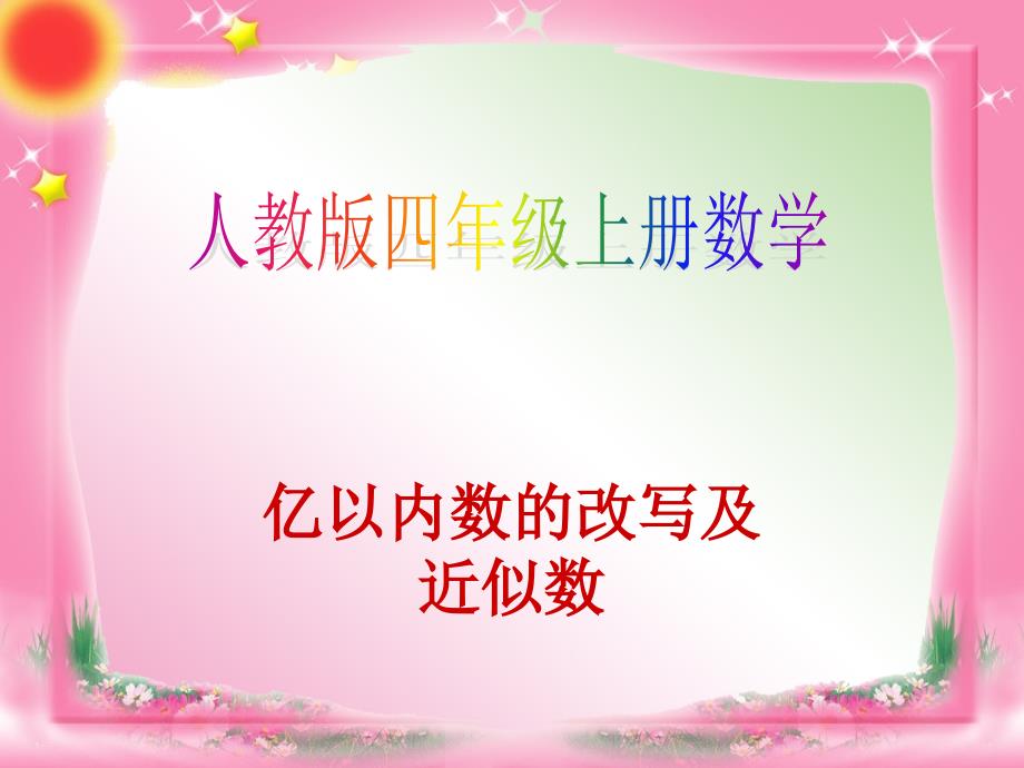 人教版四年级上册数学《亿以内数近似数》课件_第1页