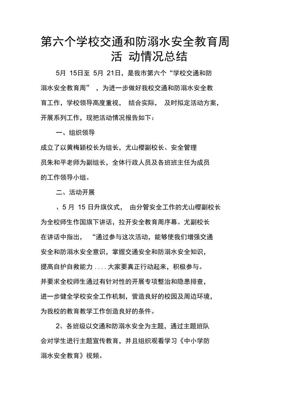 第六个学校交通和防溺水安全教育周活动情况总结_第1页