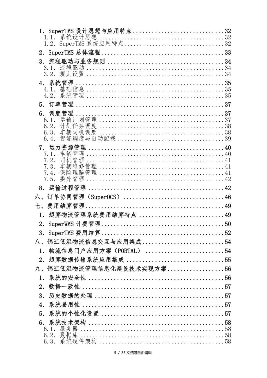 物流管理信息平台整体建设方案_第5页