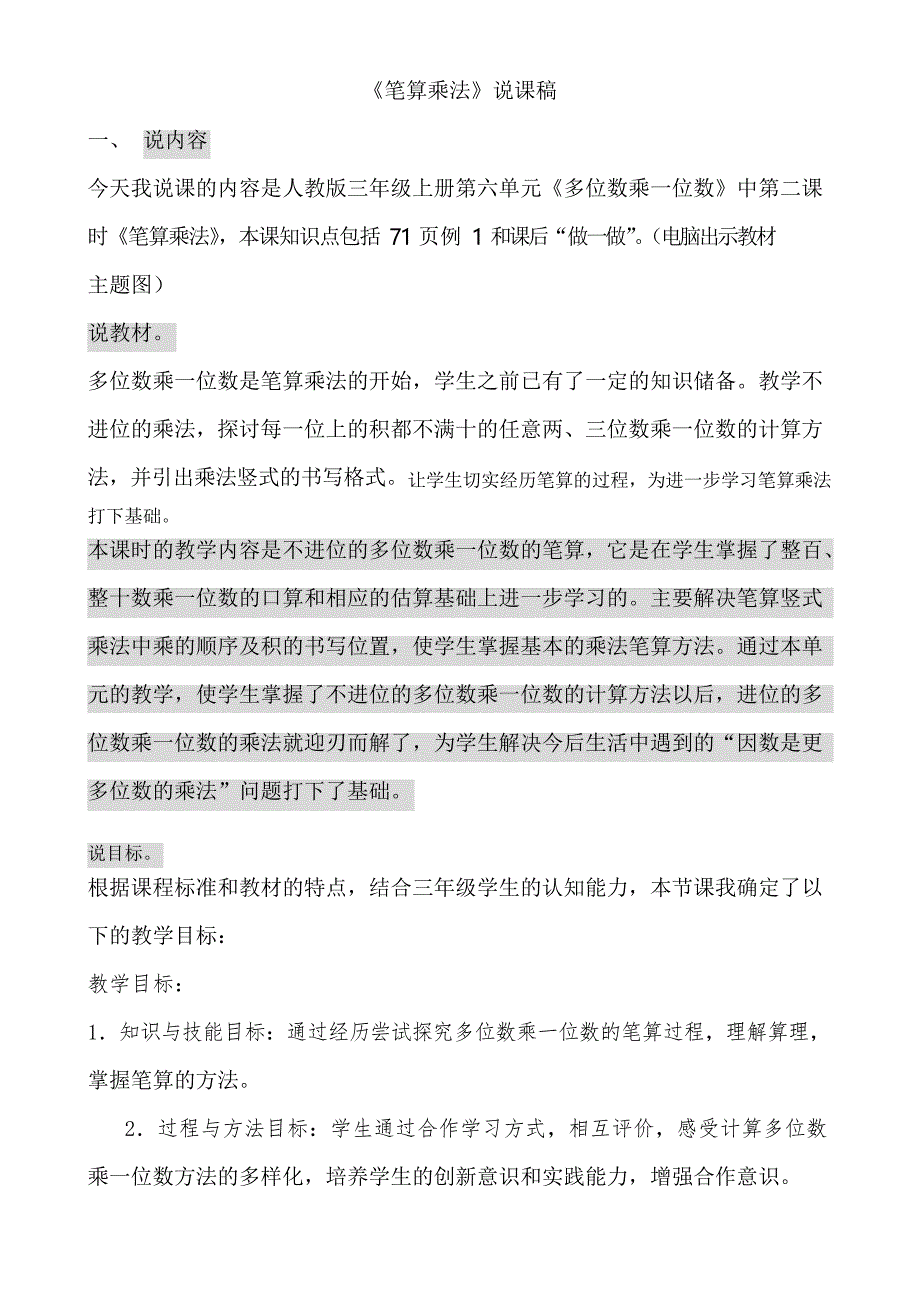 新人教版小学数学3年级上册《笔算乘法》说课稿_第1页