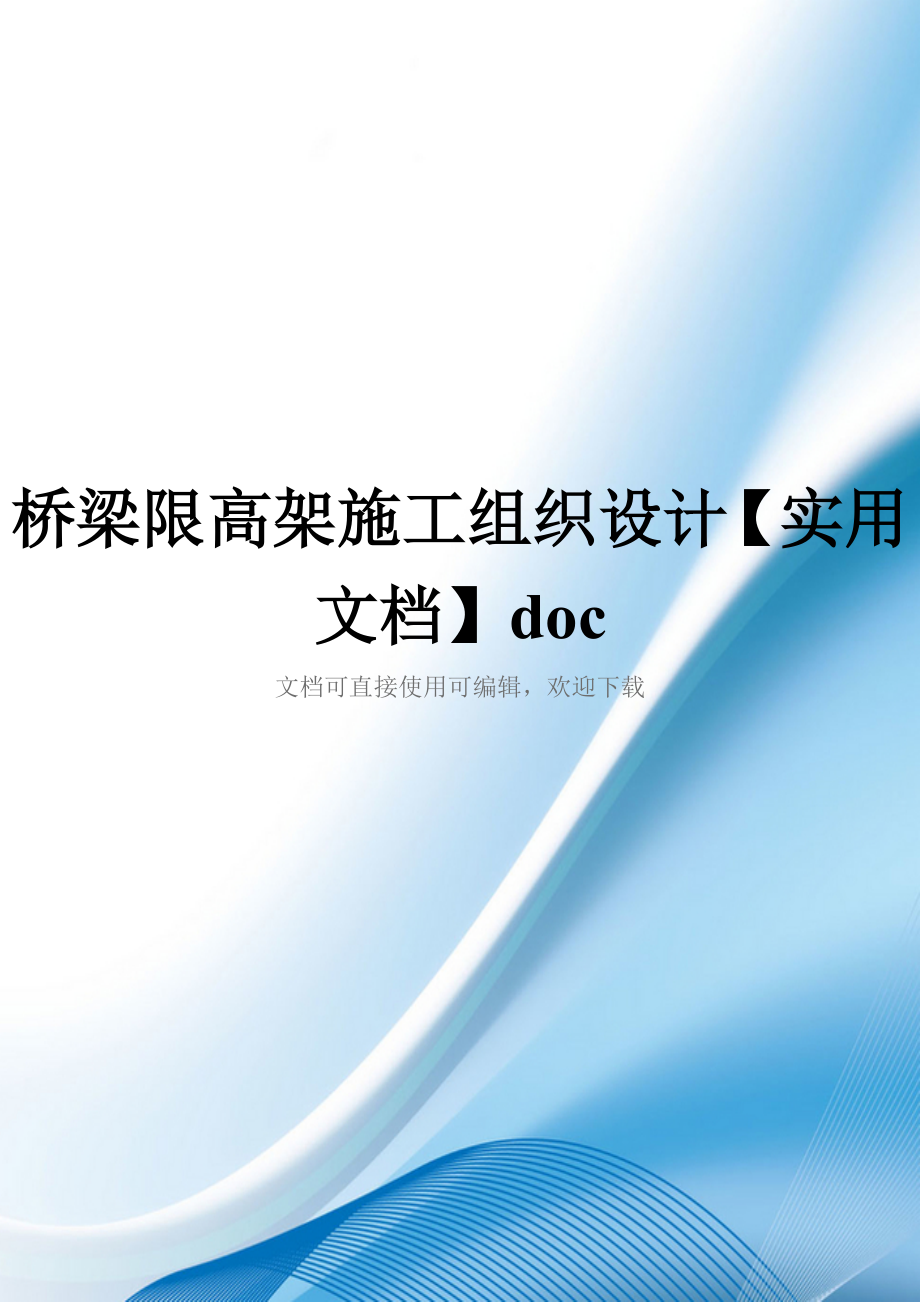 桥梁限高架施工组织设计【实用文档】doc_第1页