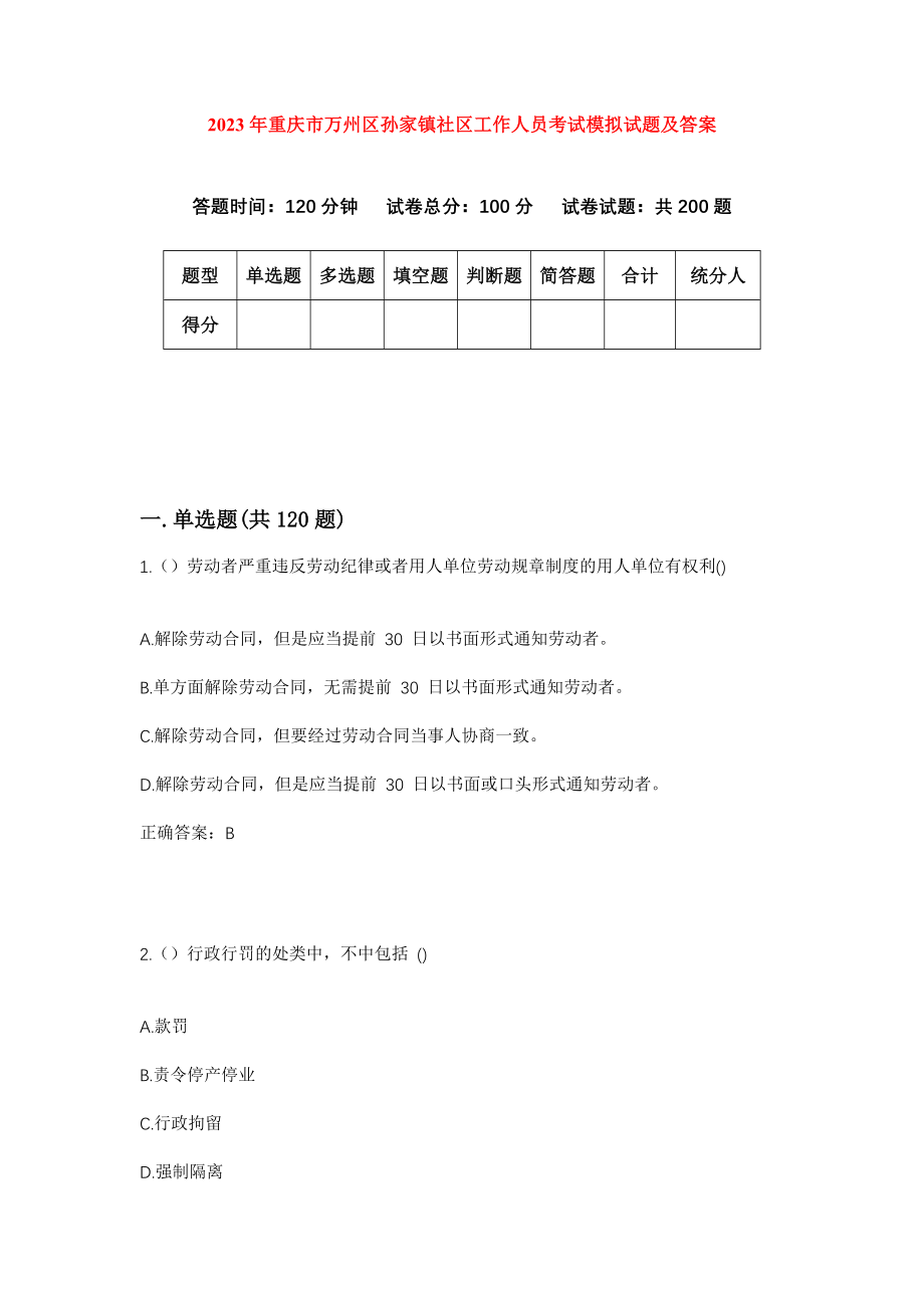 2023年重庆市万州区孙家镇社区工作人员考试模拟试题及答案_第1页