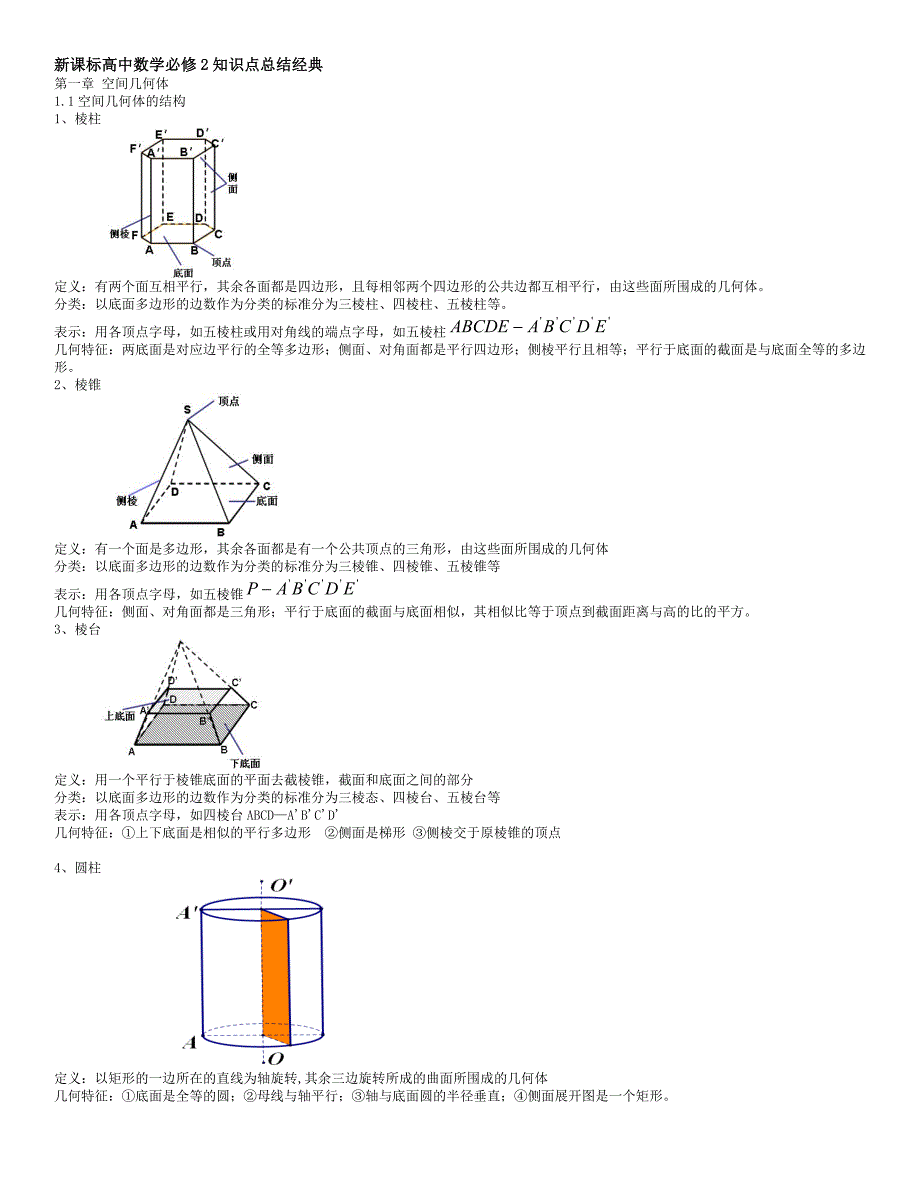 (完整)新课标高中数学必修2知识点总结经典-推荐文档.doc_第1页