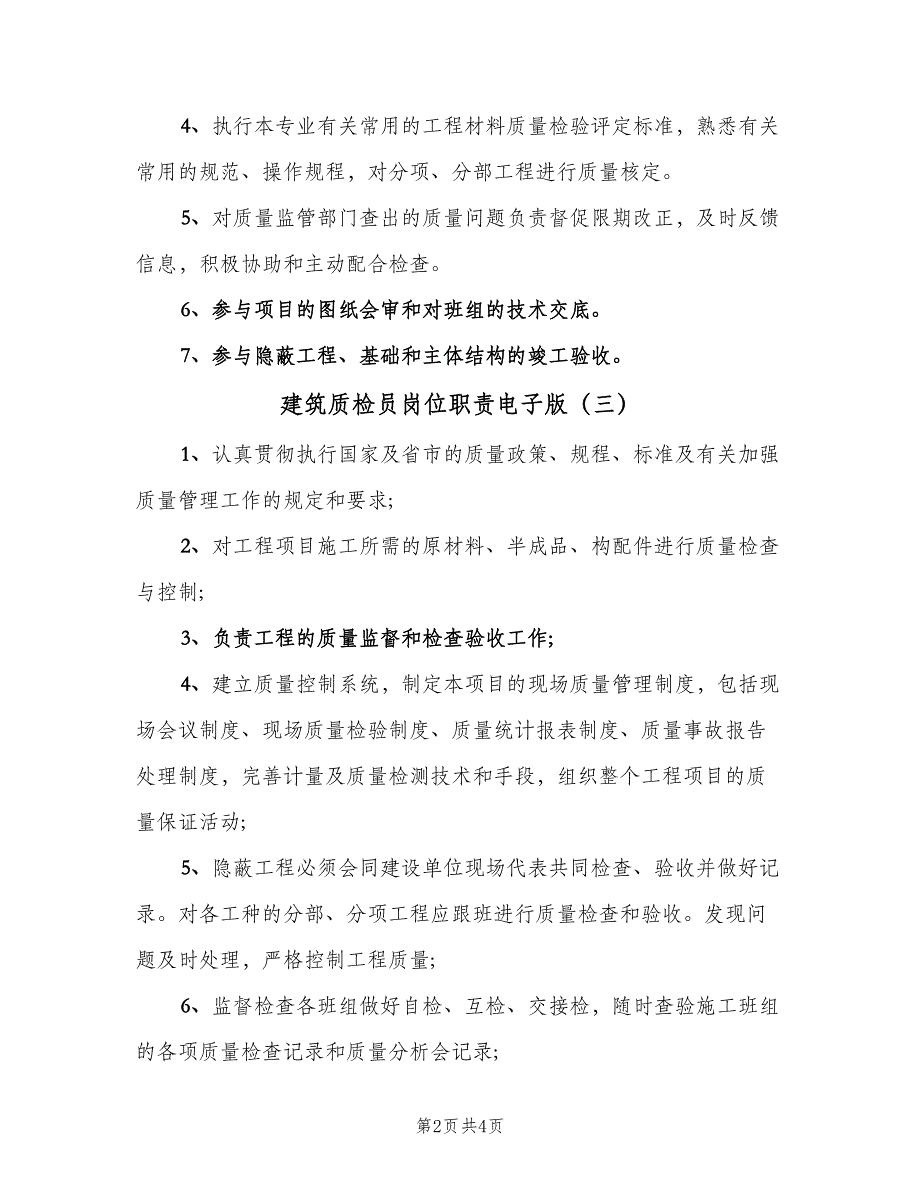 建筑质检员岗位职责电子版（4篇）.doc_第2页