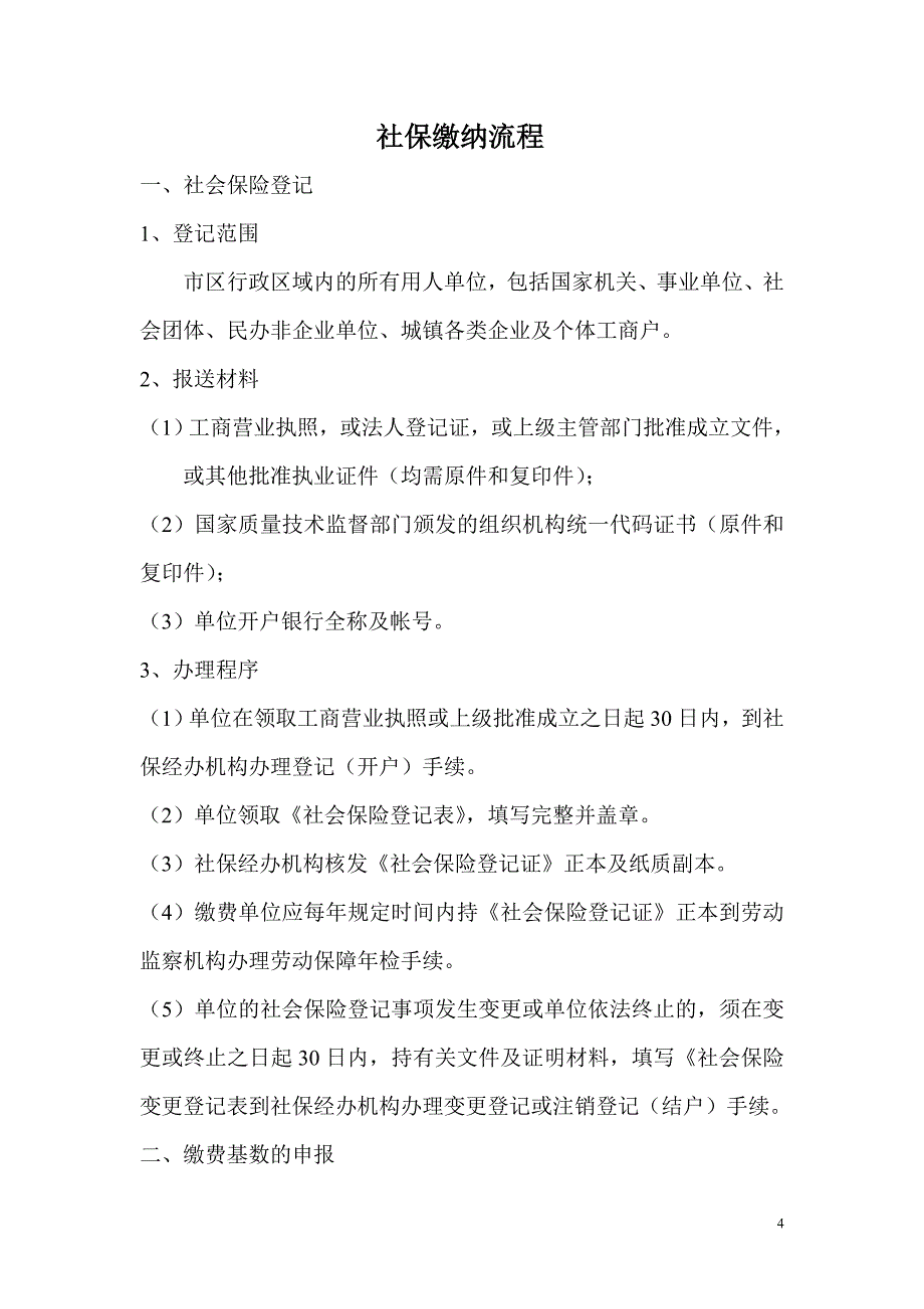 社保缴纳流程（天选打工人）.docx_第1页