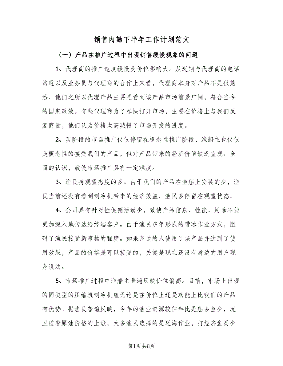 销售内勤下半年工作计划范文（4篇）_第1页