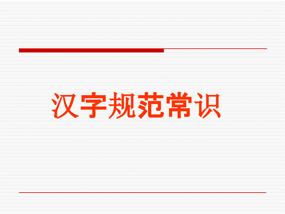 汉字规范常识课件_第1页