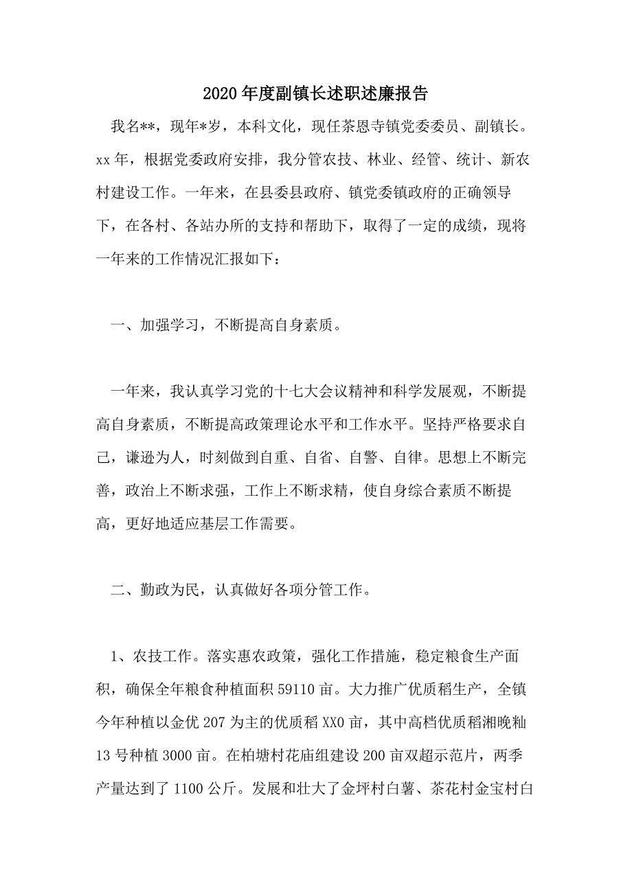 2020年度副镇长述职述廉报告_第1页