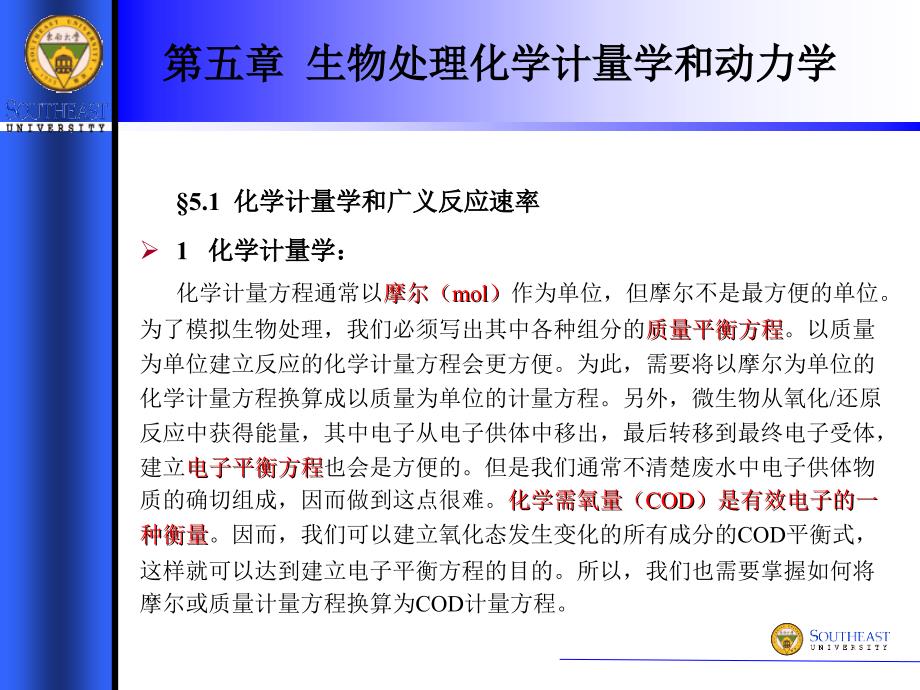 废水生物处理(第五章生物处理化学计量学和动力学)(精编)_第3页