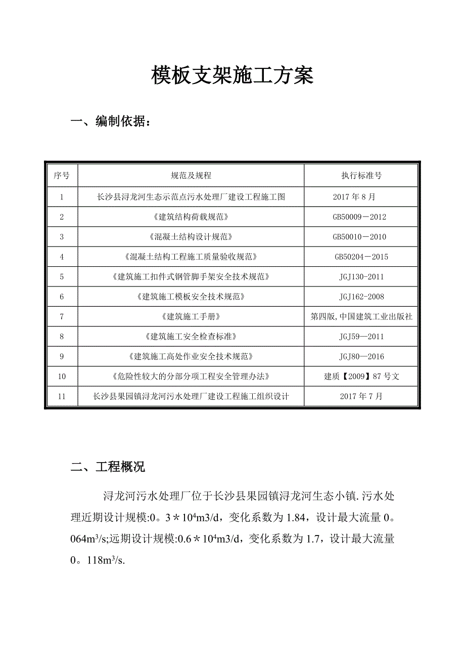 【建筑施工方案】处理厂总体模板工程施工方案_第2页