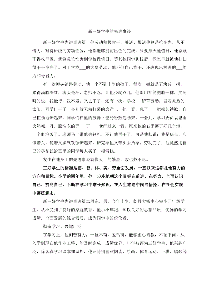 新三好学生的先进事迹_第1页