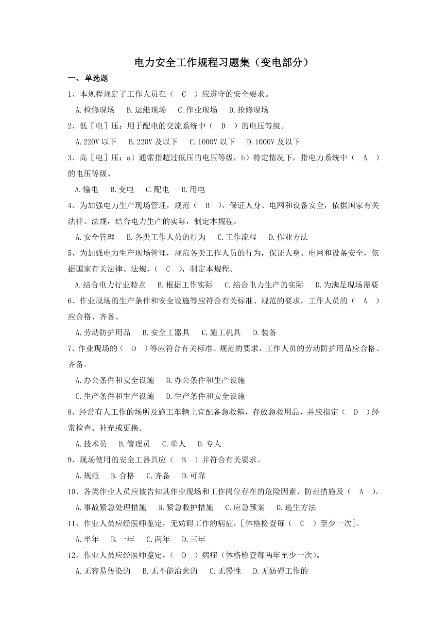 版国网电力安全工作规程习题集变电部分资料.doc_第1页