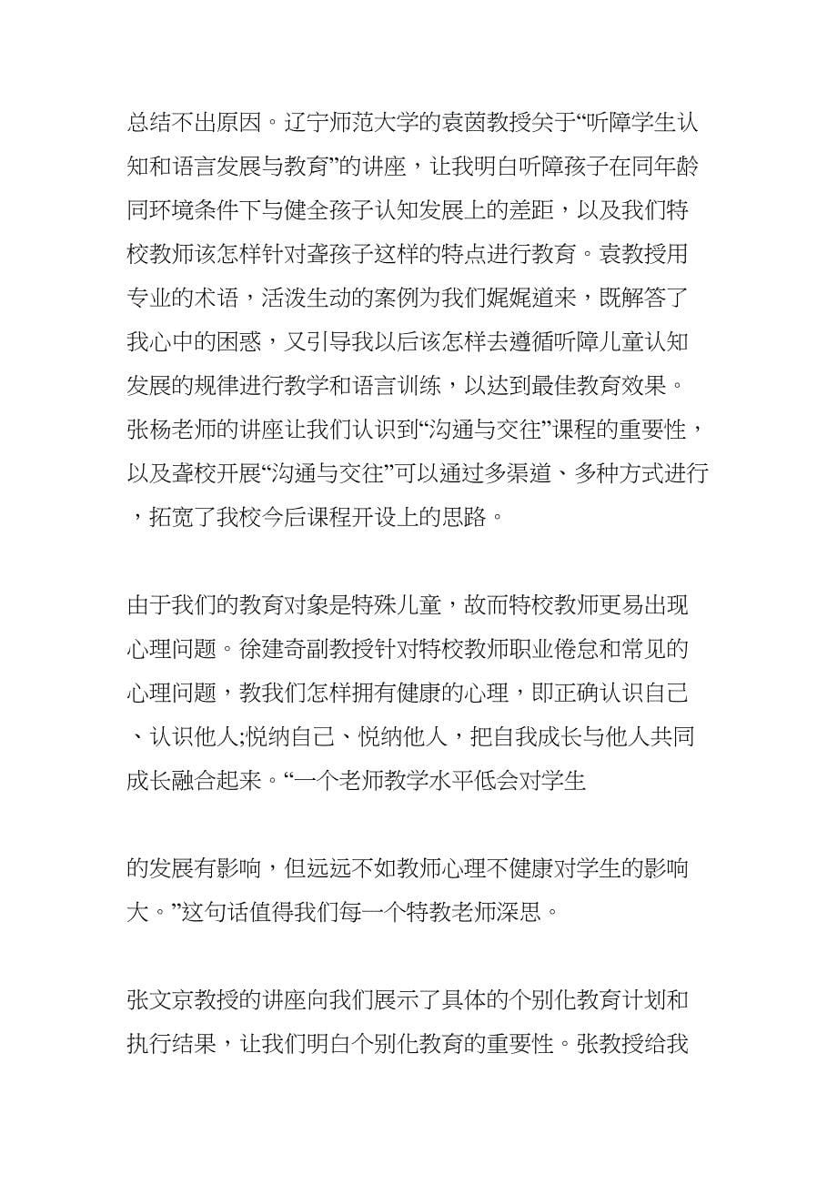 特殊教育培训心得总结(DOC 12页)_第5页