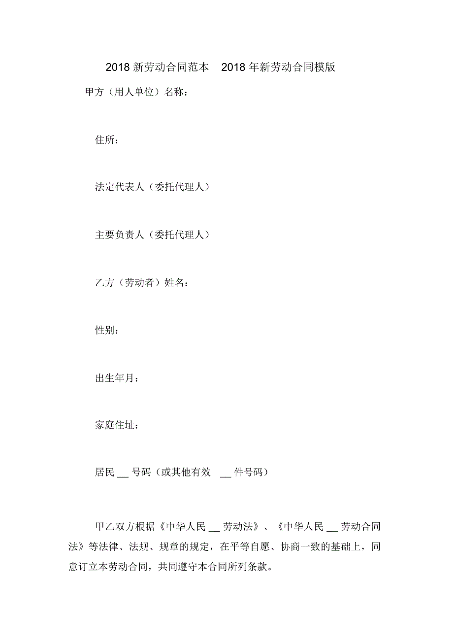2018新劳动合同范本2018年新劳动合同模版_第1页