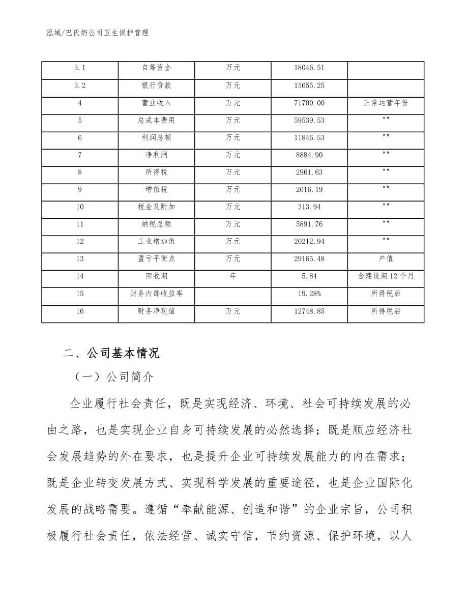 巴氏奶公司卫生保护管理_范文_第5页