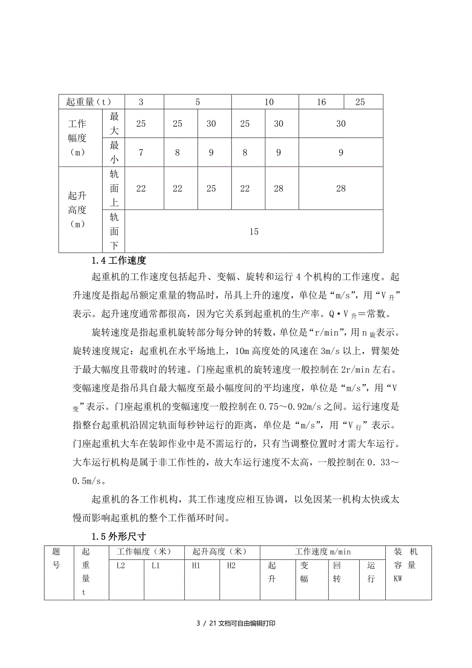 四连杆式门座起重机工作机构设计_第3页