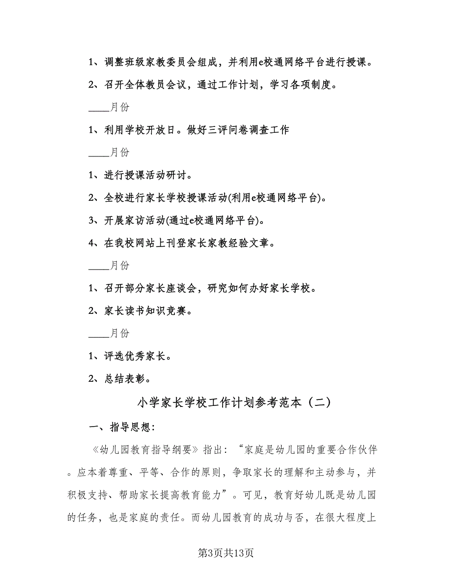 小学家长学校工作计划参考范本（二篇）.doc_第3页