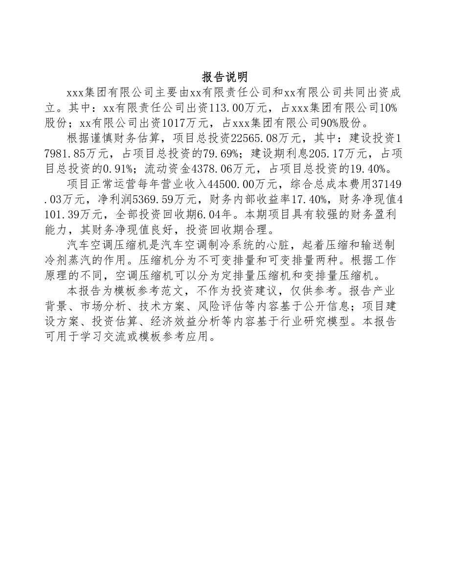四川关于成立汽车空调压缩机公司可行性研究报告模板(DOC 77页)_第2页