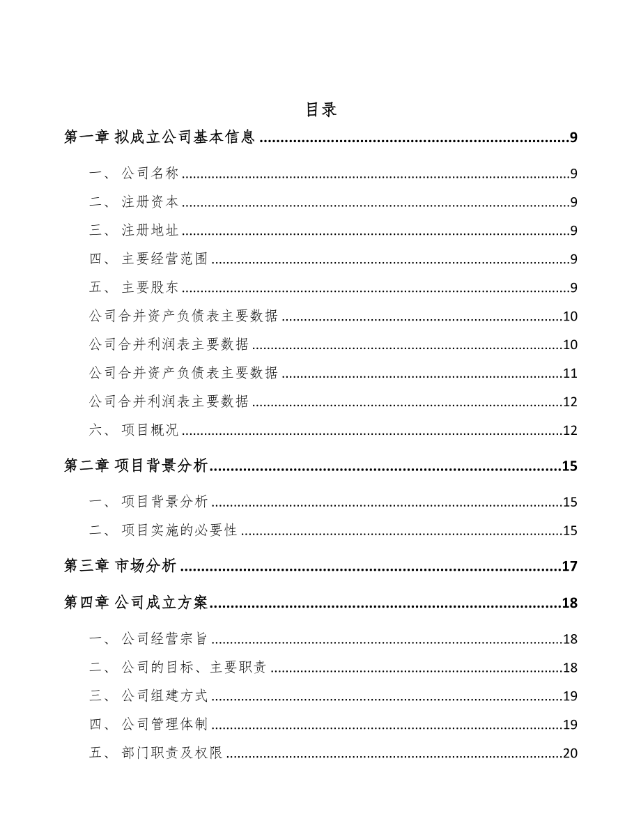 四川关于成立汽车空调压缩机公司可行性研究报告模板(DOC 77页)_第3页