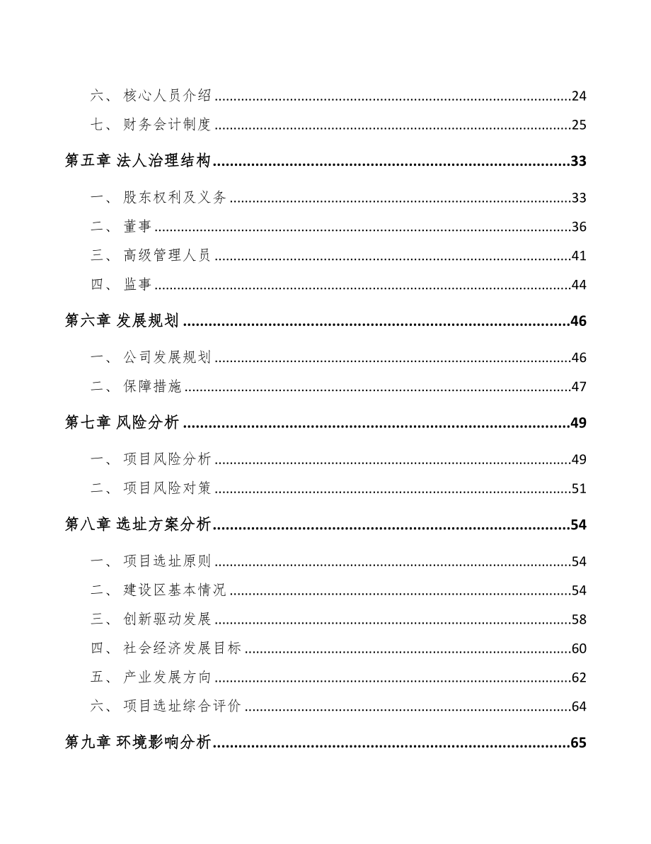 四川关于成立汽车空调压缩机公司可行性研究报告模板(DOC 77页)_第4页