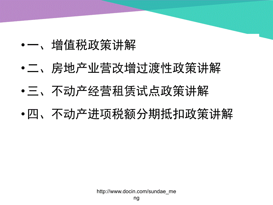 【培训课件】房地产业营改增试点政策讲解_第2页