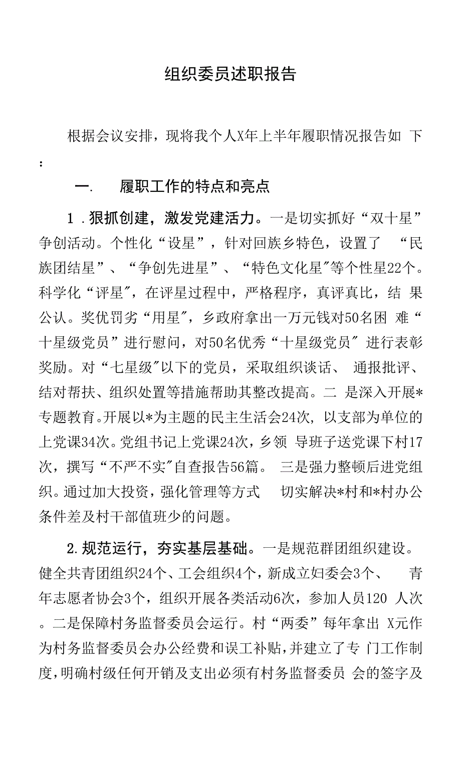 组织委员述职报告.docx_第1页