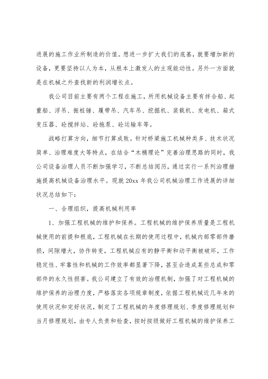 关于机械年终的工作总结范文4篇.docx_第2页