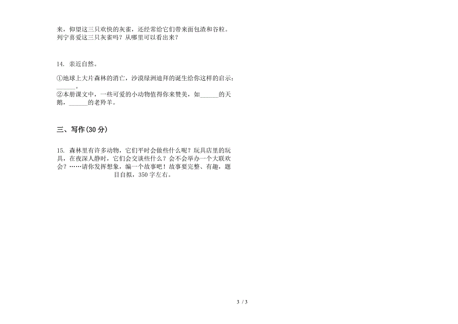 四年级复习强化训练下学期小学语文期末模拟试卷.docx_第3页