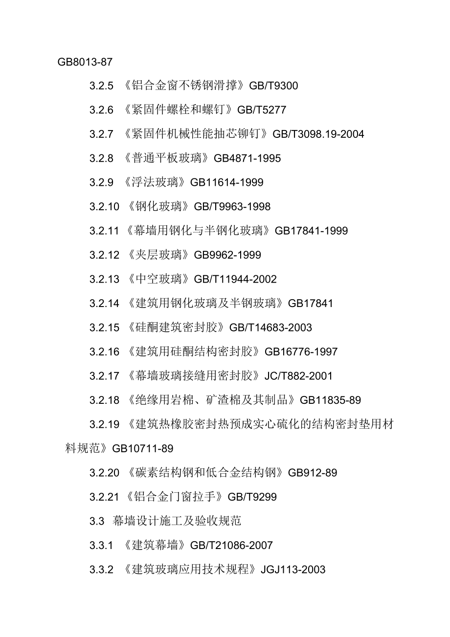 湖南广播电视台T2区道具库改造工程幕墙工程结构设计说明_第4页