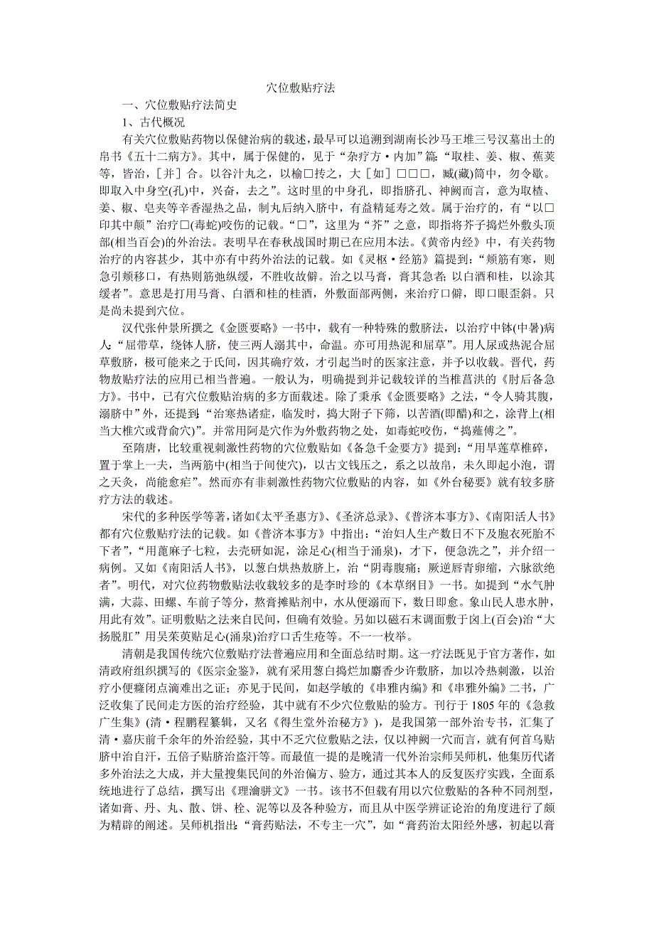 穴位敷贴疗法.doc_第1页
