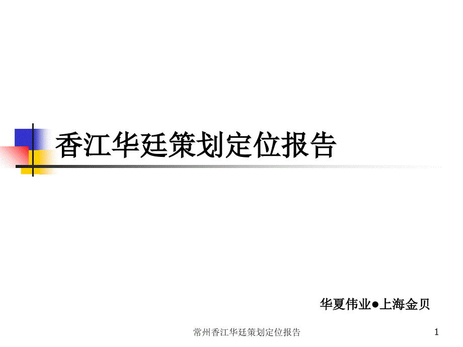 常州香江华廷策划定位报告课件_第1页