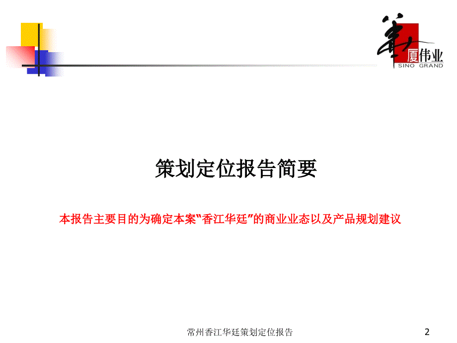 常州香江华廷策划定位报告课件_第2页