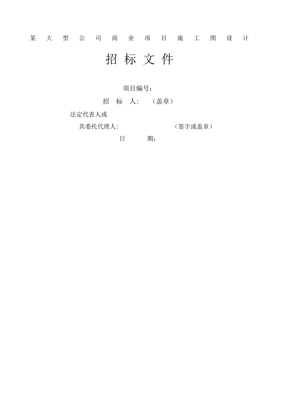 某大型公司商业项目施工图设计初步设计及施工图招标文件_第1页