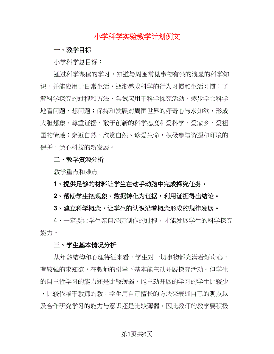 小学科学实验教学计划例文（二篇）.doc_第1页