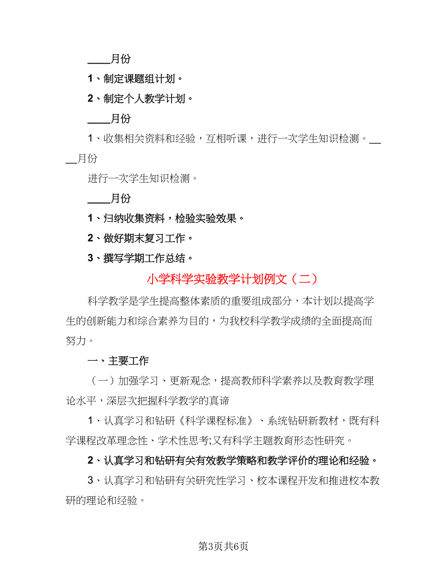 小学科学实验教学计划例文（二篇）.doc_第3页