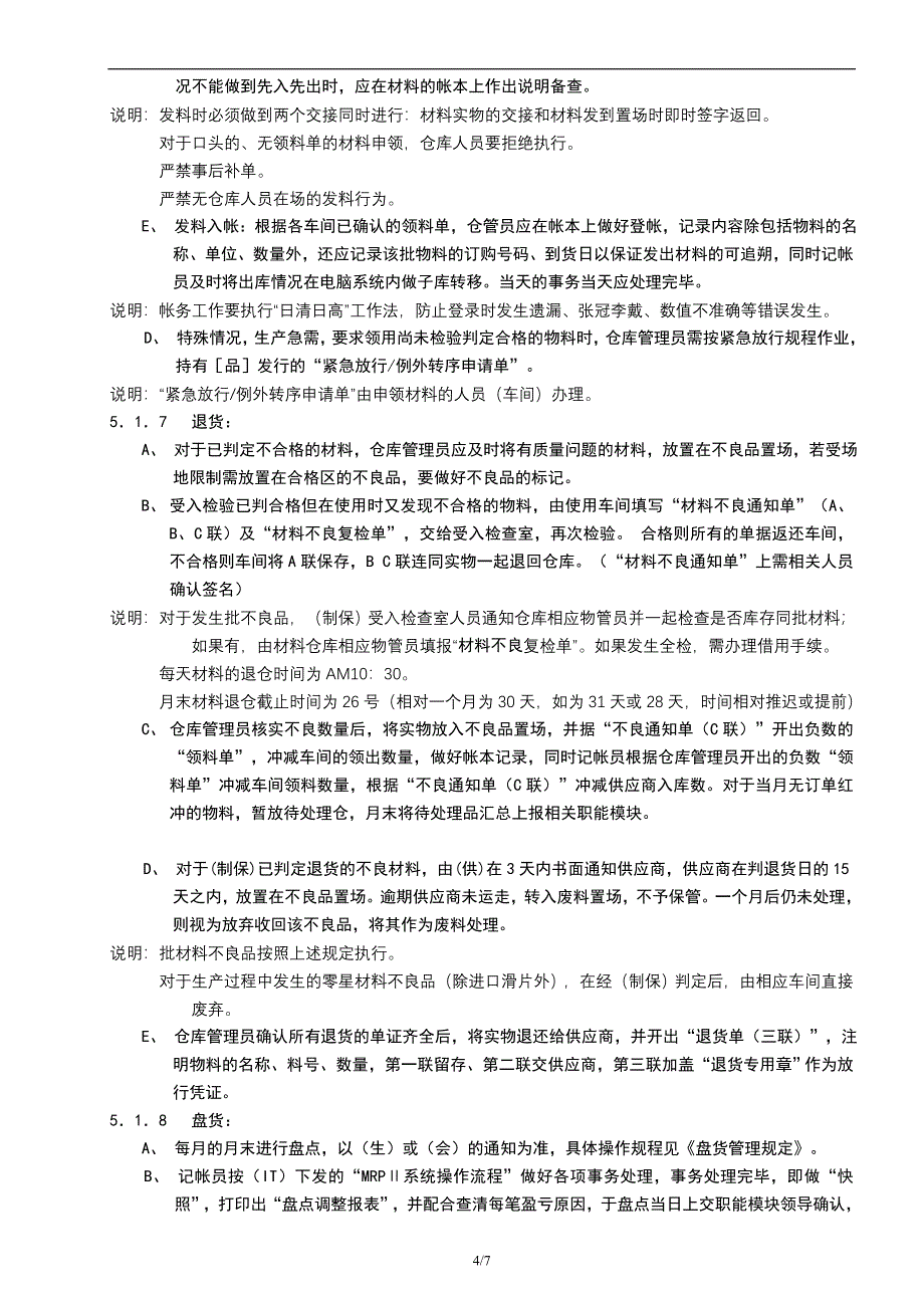 原材料仓库 管理规定.doc_第4页