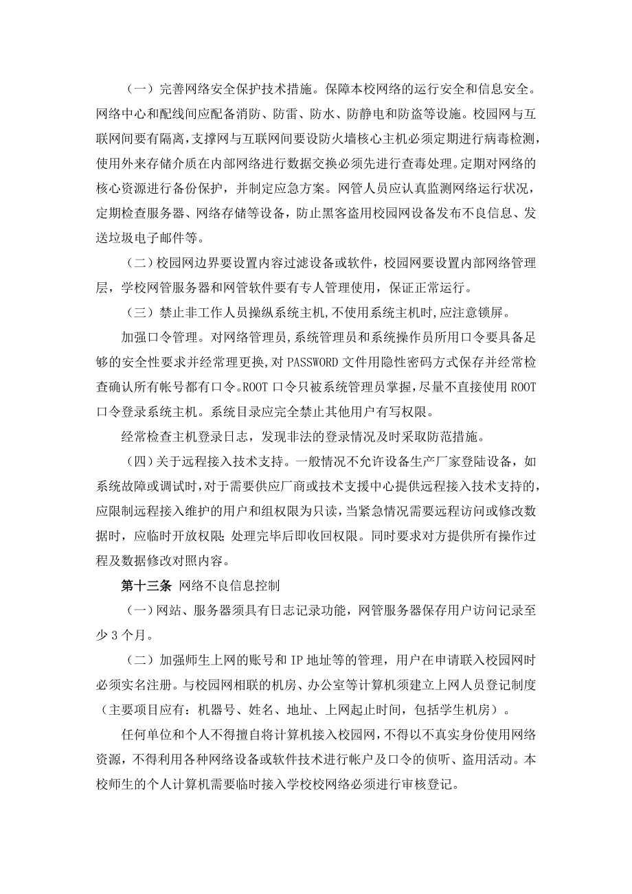 中学 计算机及网络安全管理办法.doc_第3页