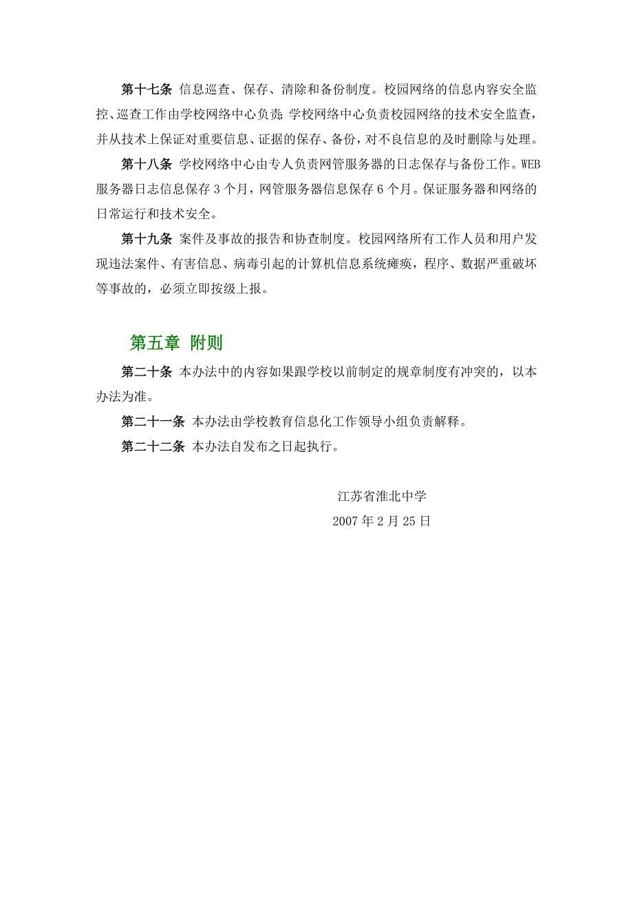 中学 计算机及网络安全管理办法.doc_第5页