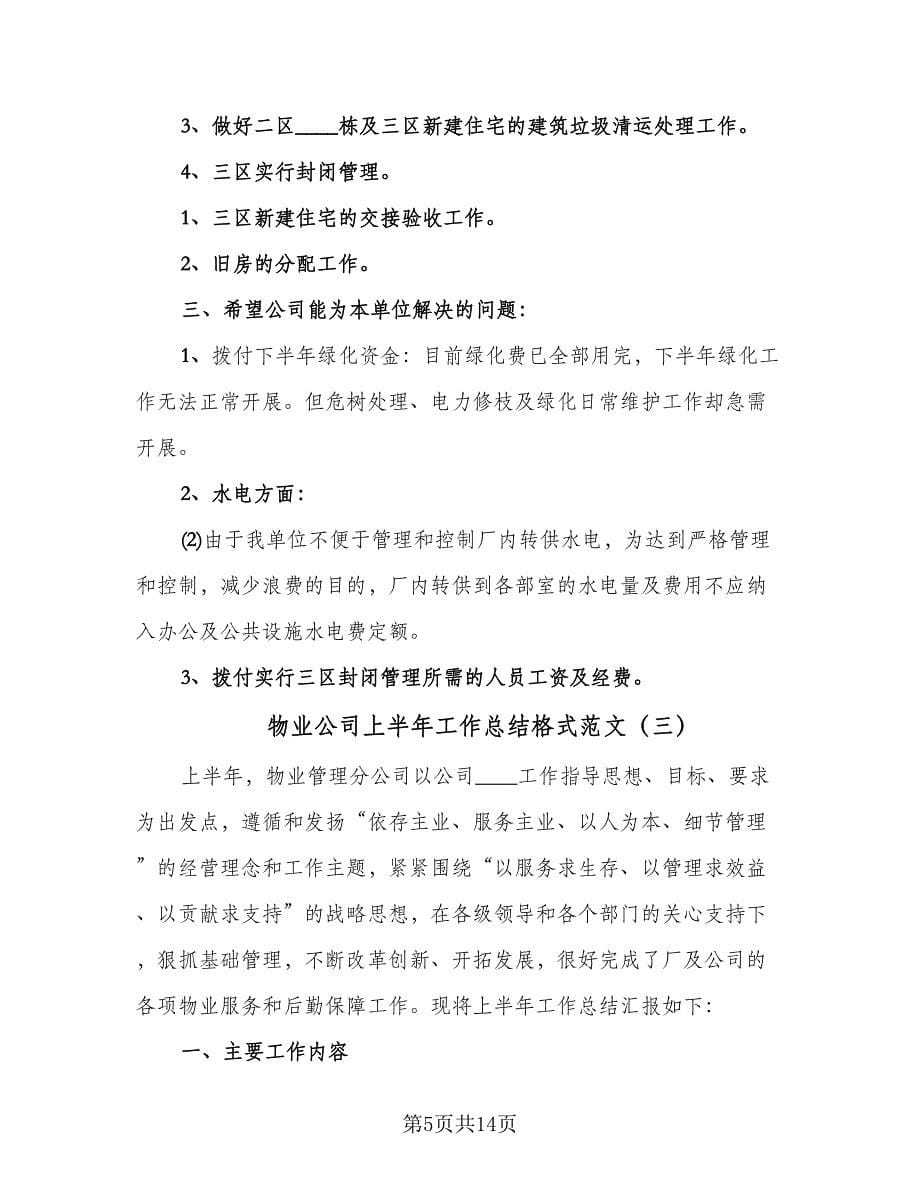 物业公司上半年工作总结格式范文（5篇）.doc_第5页