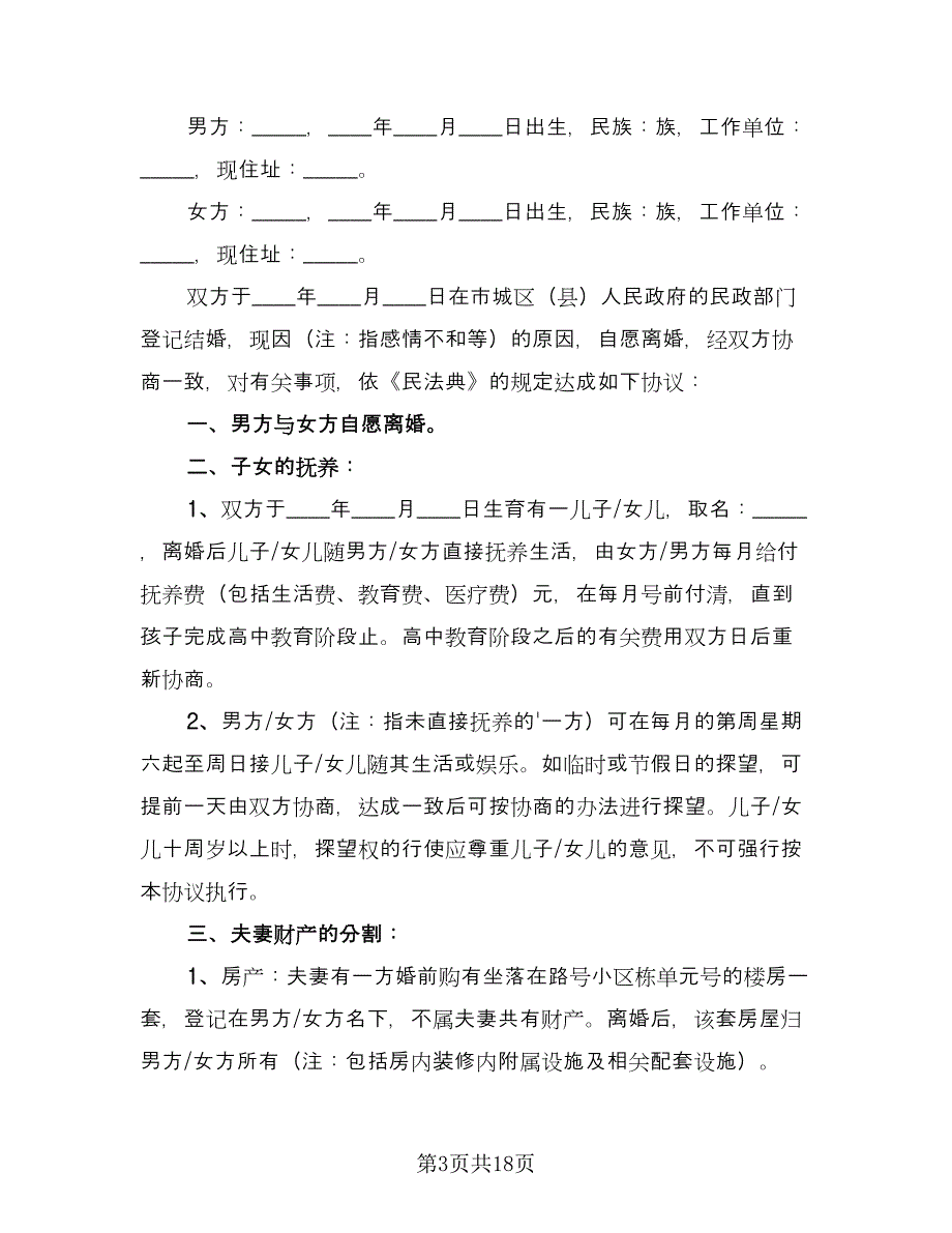 有财产离婚协议书参考模板（九篇）.doc_第3页